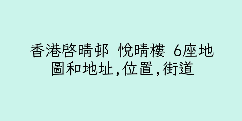 香港啓晴邨 悅晴樓 6座地圖和地址,位置,街道