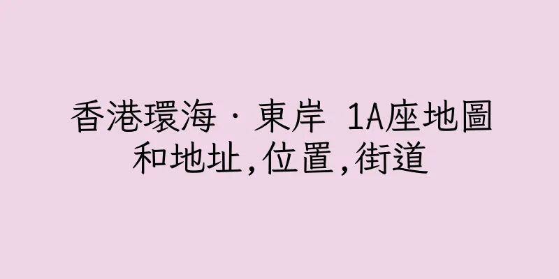 香港環海．東岸 1A座地圖和地址,位置,街道