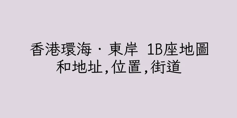香港環海．東岸 1B座地圖和地址,位置,街道