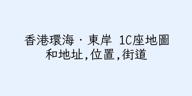 香港環海．東岸 1C座地圖和地址,位置,街道