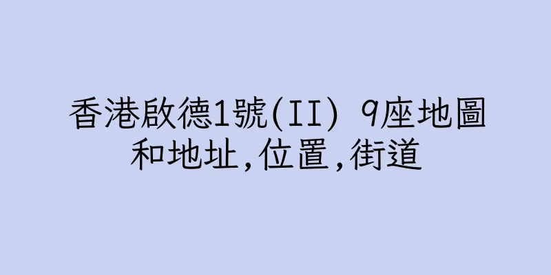 香港啟德1號(II) 9座地圖和地址,位置,街道
