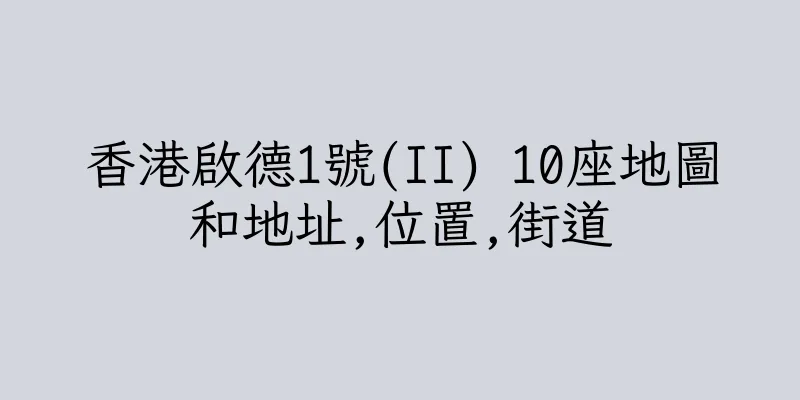 香港啟德1號(II) 10座地圖和地址,位置,街道