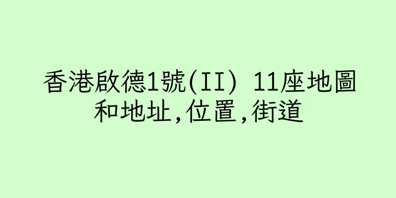 香港啟德1號(II) 11座地圖和地址,位置,街道