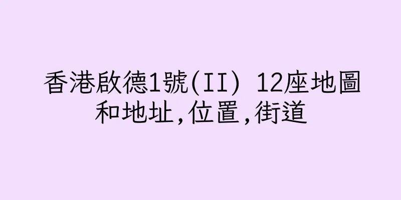 香港啟德1號(II) 12座地圖和地址,位置,街道
