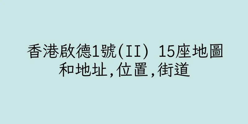 香港啟德1號(II) 15座地圖和地址,位置,街道