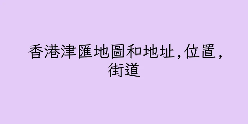 香港津匯地圖和地址,位置,街道
