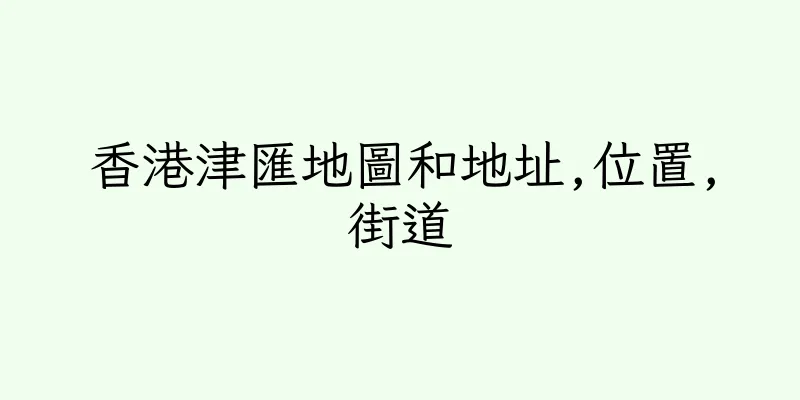 香港津匯地圖和地址,位置,街道