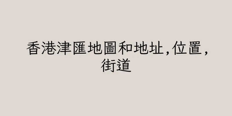 香港津匯地圖和地址,位置,街道