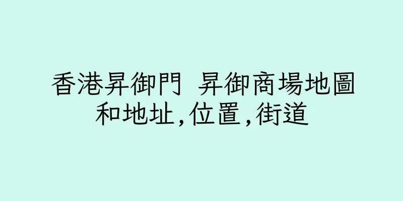 香港昇御門 昇御商場地圖和地址,位置,街道
