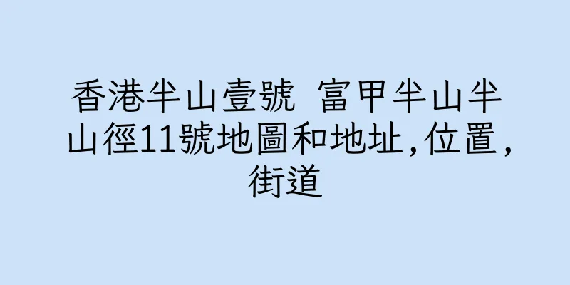 香港半山壹號 富甲半山半山徑11號地圖和地址,位置,街道