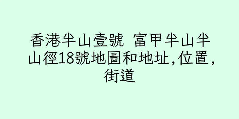 香港半山壹號 富甲半山半山徑18號地圖和地址,位置,街道