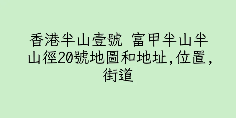 香港半山壹號 富甲半山半山徑20號地圖和地址,位置,街道