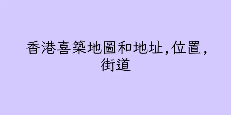 香港喜築地圖和地址,位置,街道