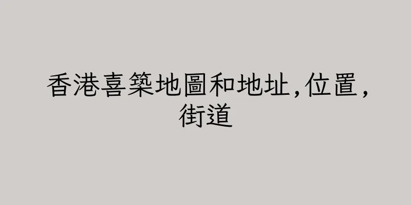 香港喜築地圖和地址,位置,街道