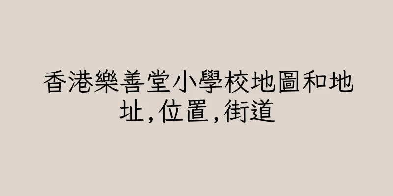 香港樂善堂小學校地圖和地址,位置,街道