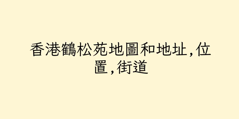 香港鶴松苑地圖和地址,位置,街道