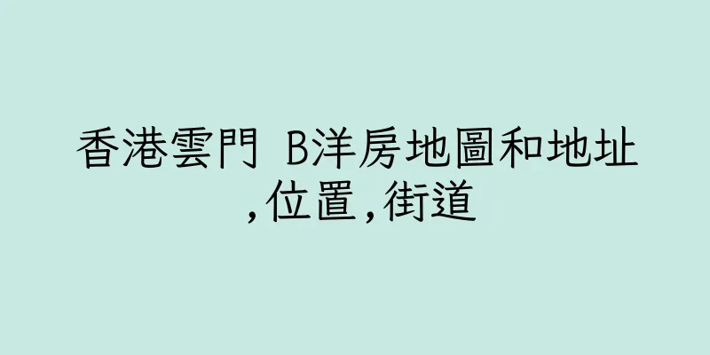 香港雲門 B洋房地圖和地址,位置,街道