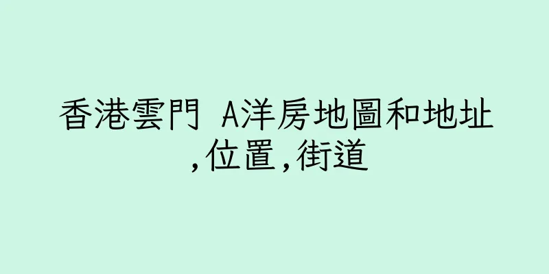 香港雲門 A洋房地圖和地址,位置,街道