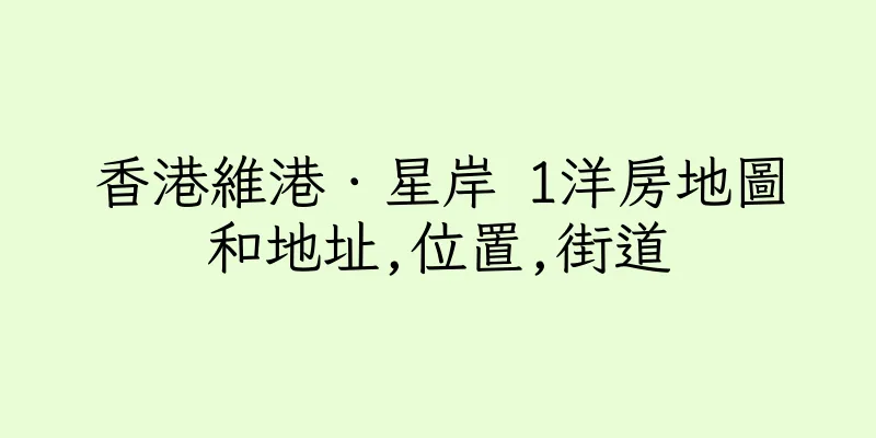 香港維港．星岸 1洋房地圖和地址,位置,街道
