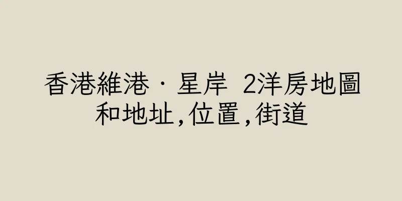 香港維港．星岸 2洋房地圖和地址,位置,街道