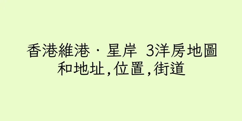 香港維港．星岸 3洋房地圖和地址,位置,街道