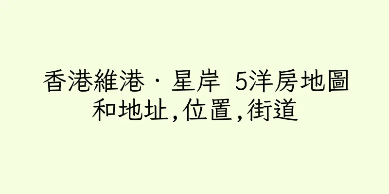 香港維港．星岸 5洋房地圖和地址,位置,街道