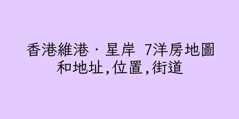 香港維港．星岸 7洋房地圖和地址,位置,街道