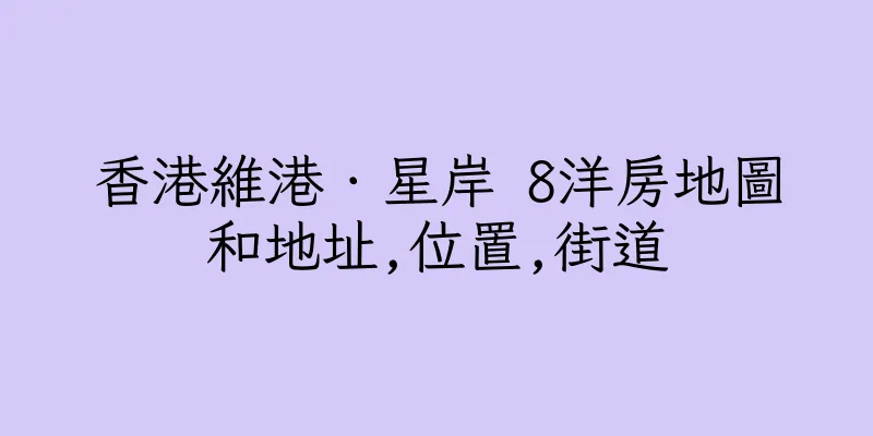 香港維港．星岸 8洋房地圖和地址,位置,街道