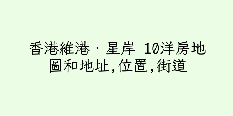 香港維港．星岸 10洋房地圖和地址,位置,街道