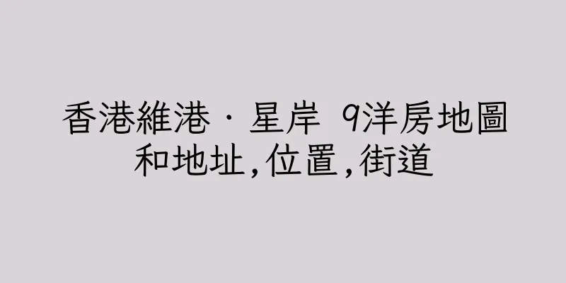 香港維港．星岸 9洋房地圖和地址,位置,街道