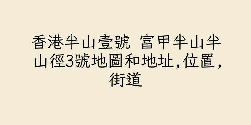 香港半山壹號 富甲半山半山徑3號地圖和地址,位置,街道