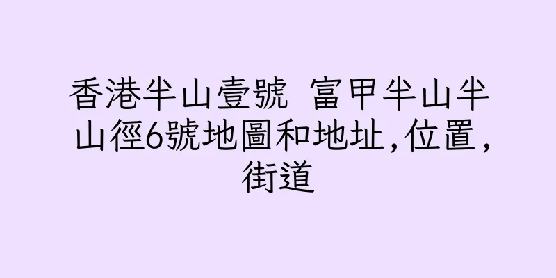 香港半山壹號 富甲半山半山徑6號地圖和地址,位置,街道