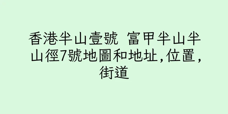 香港半山壹號 富甲半山半山徑7號地圖和地址,位置,街道