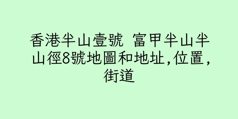 香港半山壹號 富甲半山半山徑8號地圖和地址,位置,街道