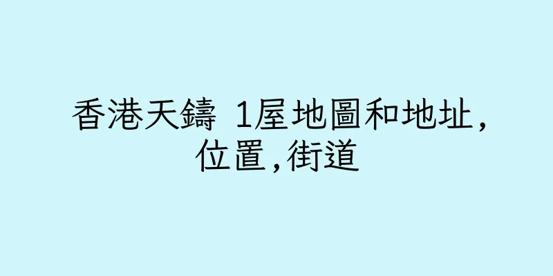 香港天鑄 1屋地圖和地址,位置,街道