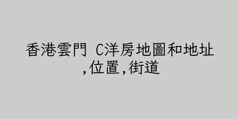 香港雲門 C洋房地圖和地址,位置,街道