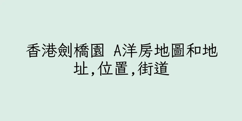 香港劍橋園 A洋房地圖和地址,位置,街道