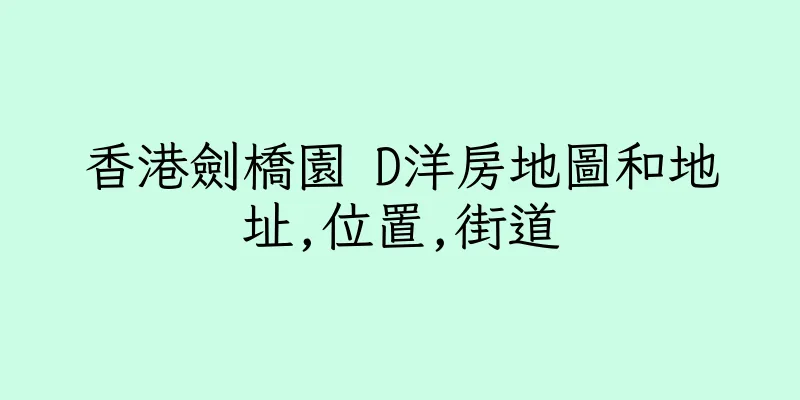 香港劍橋園 D洋房地圖和地址,位置,街道