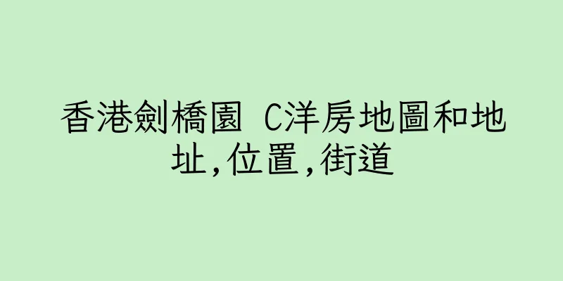 香港劍橋園 C洋房地圖和地址,位置,街道