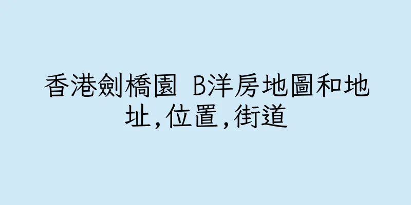 香港劍橋園 B洋房地圖和地址,位置,街道