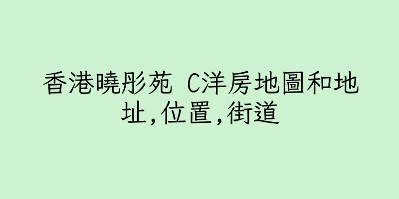 香港曉彤苑 C洋房地圖和地址,位置,街道