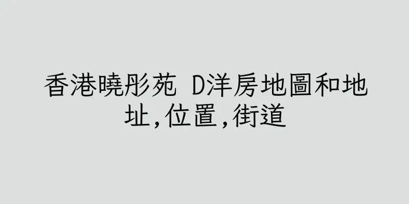 香港曉彤苑 D洋房地圖和地址,位置,街道