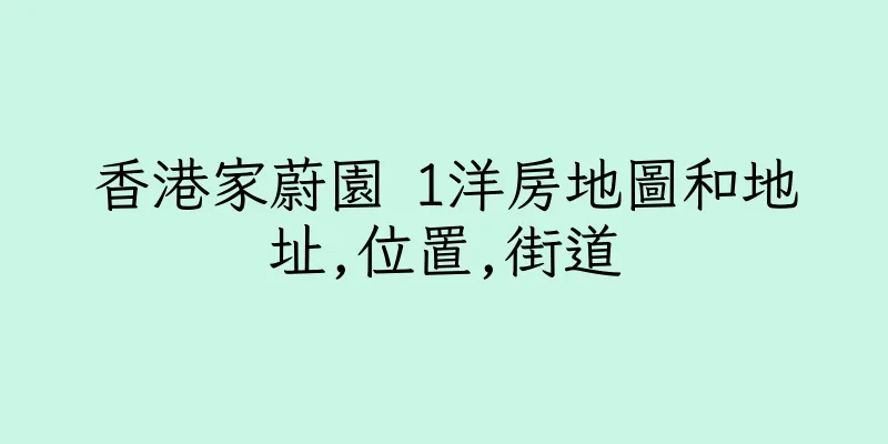 香港家蔚園 1洋房地圖和地址,位置,街道