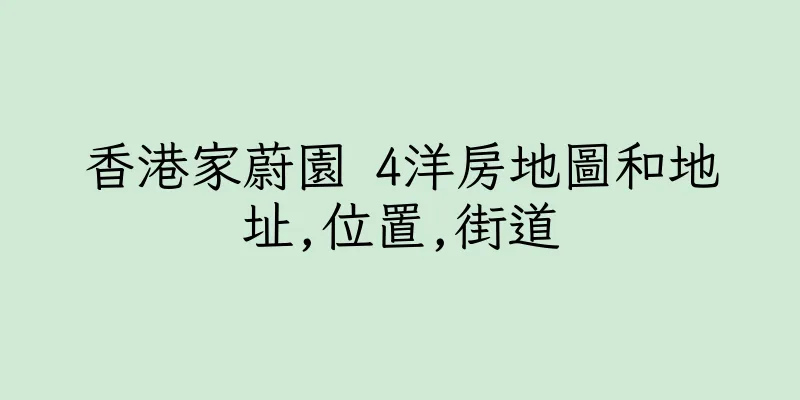 香港家蔚園 4洋房地圖和地址,位置,街道