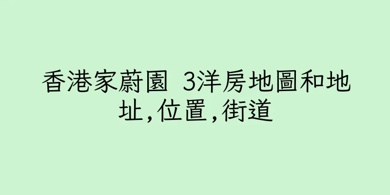 香港家蔚園 3洋房地圖和地址,位置,街道