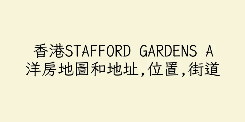 香港STAFFORD GARDENS A洋房地圖和地址,位置,街道
