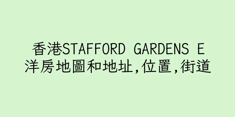香港STAFFORD GARDENS E洋房地圖和地址,位置,街道
