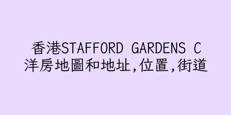 香港STAFFORD GARDENS C洋房地圖和地址,位置,街道