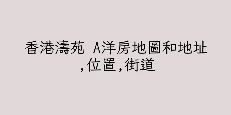 香港濤苑 A洋房地圖和地址,位置,街道
