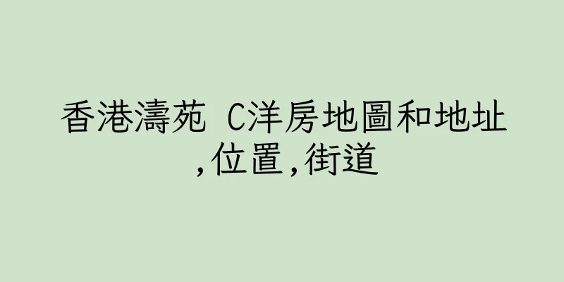 香港濤苑 C洋房地圖和地址,位置,街道